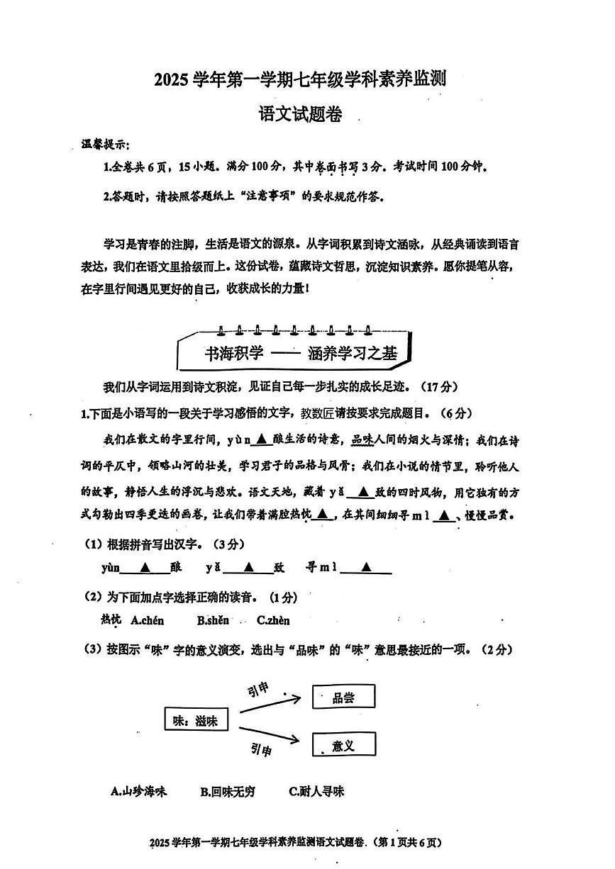 浙江省舟山市2025-2026学年七年级上学期期末考试语文试卷第1页