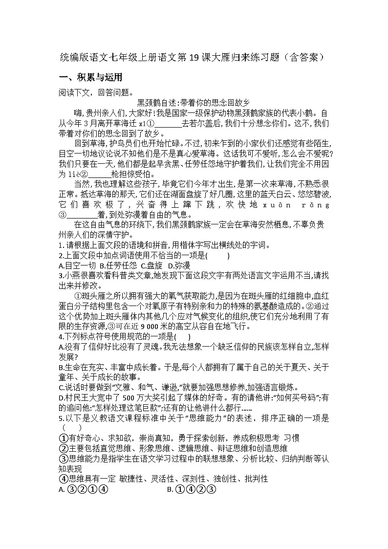 统编版语文七年级上册语文第19课大雁归来练习题(含答案)第1页