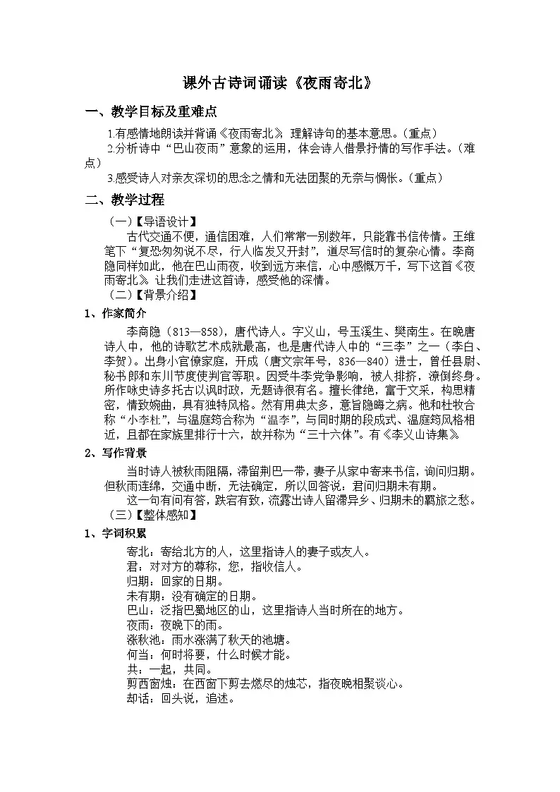 部编版语文七年级上册第六单元课外古诗词诵读《夜雨寄北》教学设计第1页