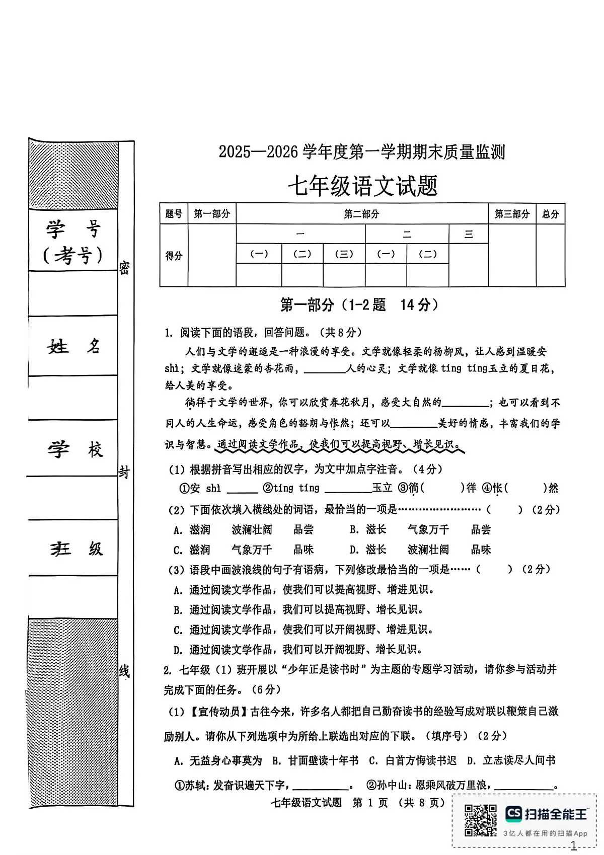 河北省秦皇岛市昌黎县2025-2026学年七年级上学期1月期末考试语文试题第1页