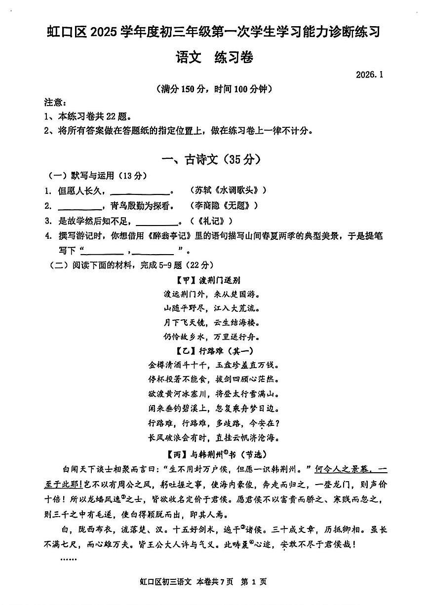 上海市虹口区2025—2026学年九年级上学期期末考试(中考一模)语文试题第1页