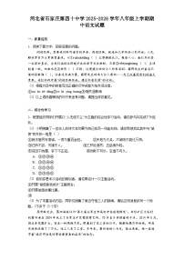 河北省石家庄第四十中学2025-2026学年八年级上学期期中语文试题（含答案）