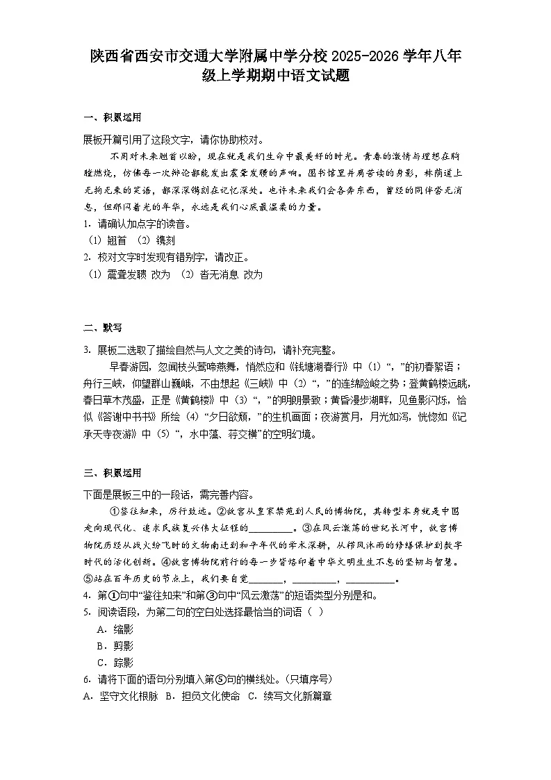 陕西省西安市交通大学附属中学分校2025-2026学年八年级上学期期中语文试题(含答案)第1页