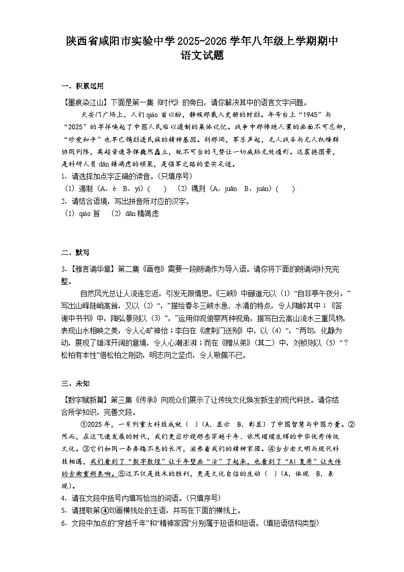 陕西省咸阳市实验中学2025-2026学年八年级上学期期中语文试题(含答案)第1页