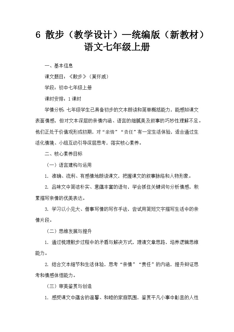 6 散步(教学设计)—统编版(新教材)语文七年级上册第1页