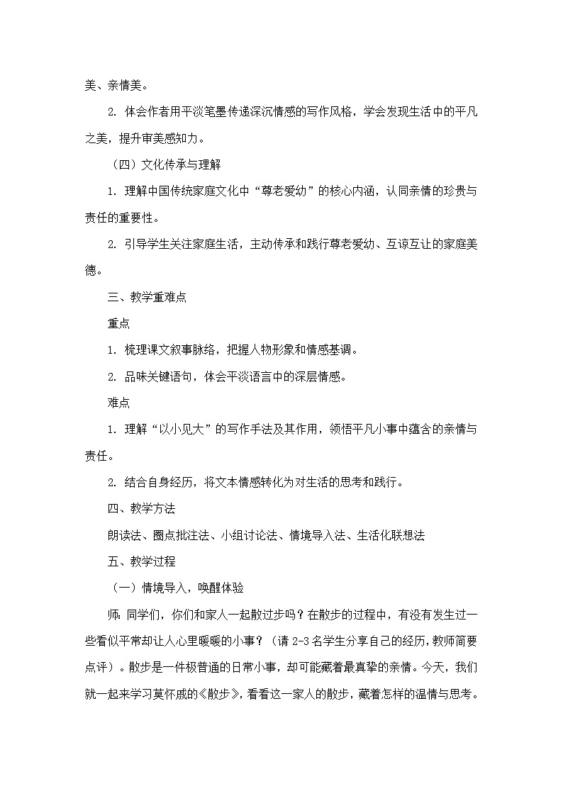 6 散步(教学设计)—统编版(新教材)语文七年级上册第2页