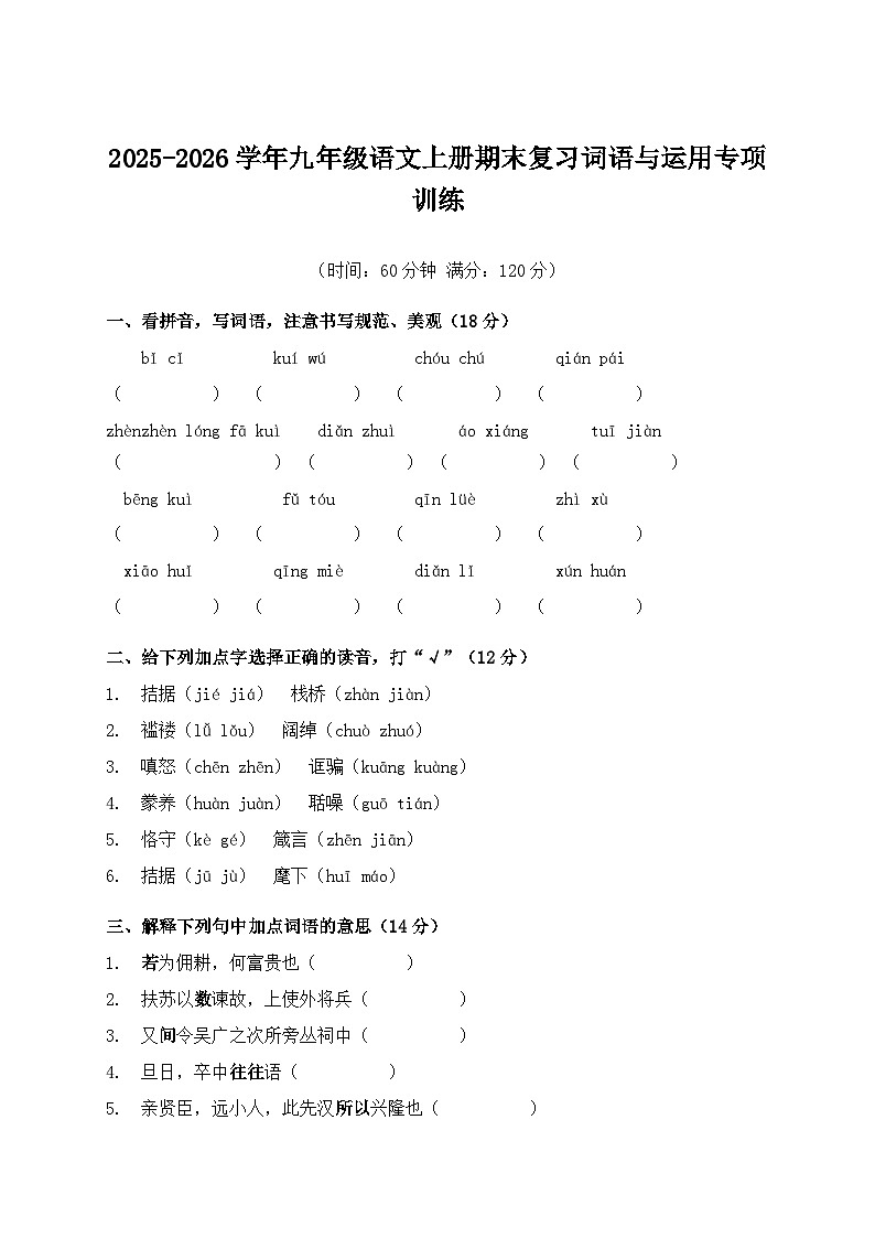 2025-2026学年九年级语文上册期末复习词语与运用专项训练第1页