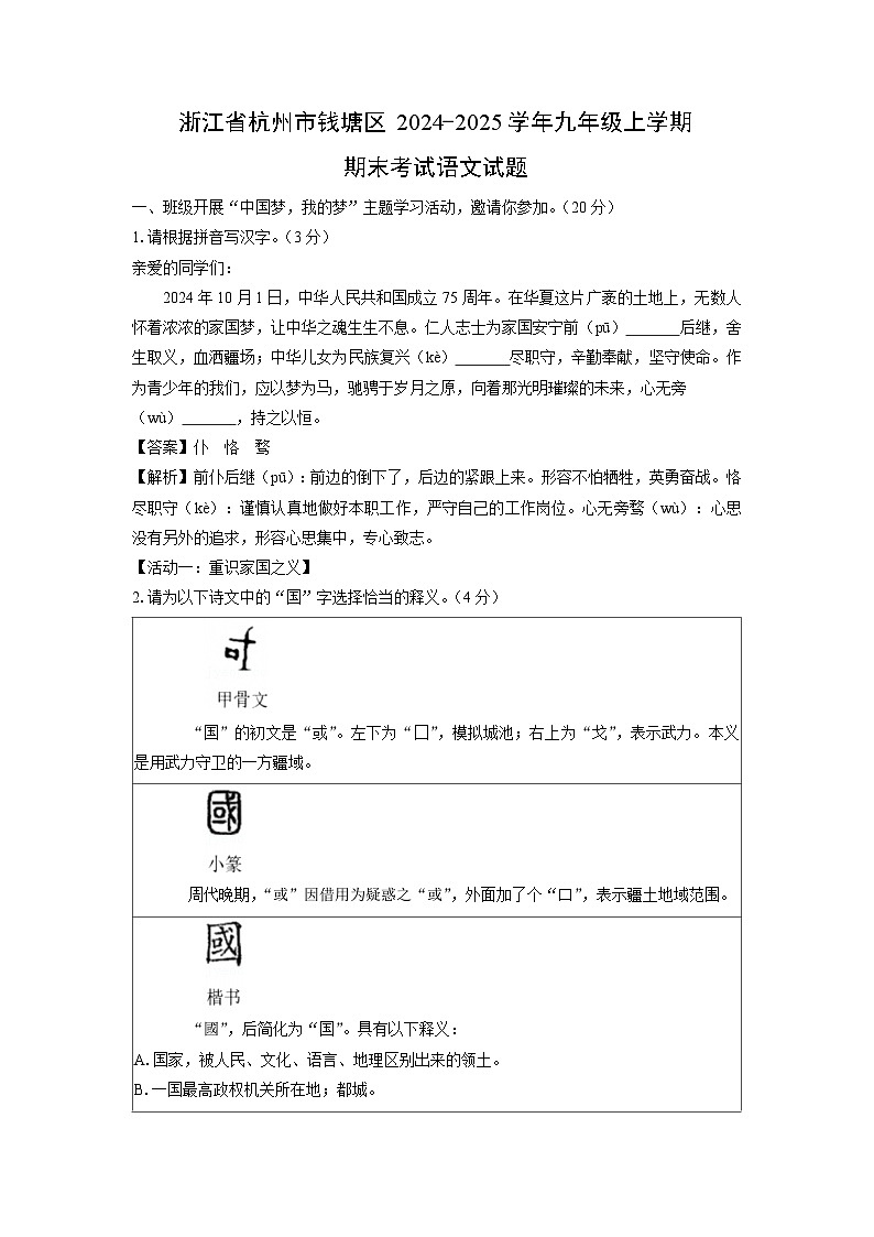 2024-2025学年浙江省杭州市钱塘区九年级上学期期末考试语文试卷(解析版)第1页