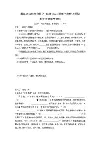 2024-2025学年浙江省杭州市余杭区七年级上学期期末考试语文试卷(学生版)