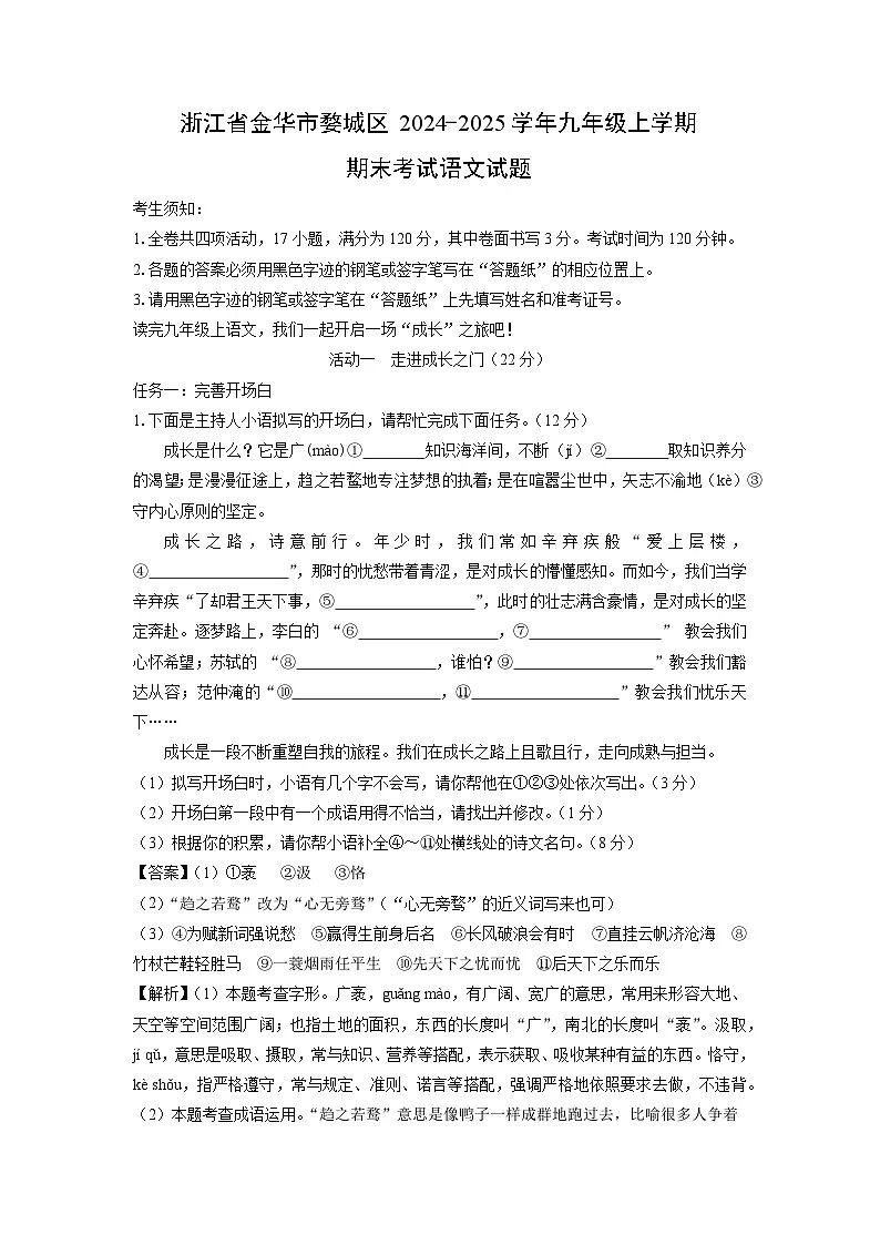 2024-2025学年浙江省金华市婺城区九年级上学期期末考试语文试卷(解析版)第1页