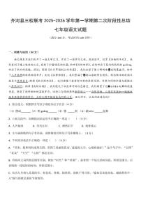 2025-2026学年山东省德州市齐河县三校联考七年级上学期第二次月考语文试题（有答案）