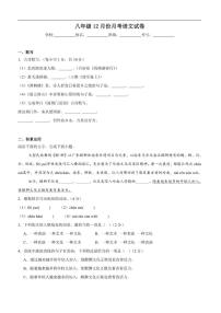 2025-2026学年广东省湛江市雷州市第八中学教育集团八年级上学期12月月考语文试题（有解析）