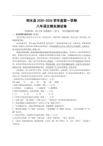 2025-2026学年黑龙江省绥化市明水县八年级上学期1月期末语文试题(有答案)