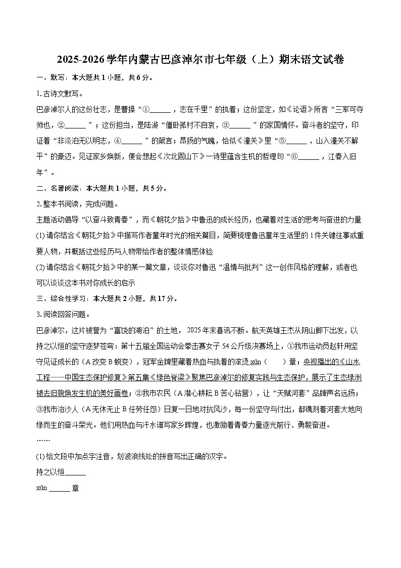 2025-2026学年内蒙古巴彦淖尔市七年级(上)期末语文试卷-自定义类型第1页