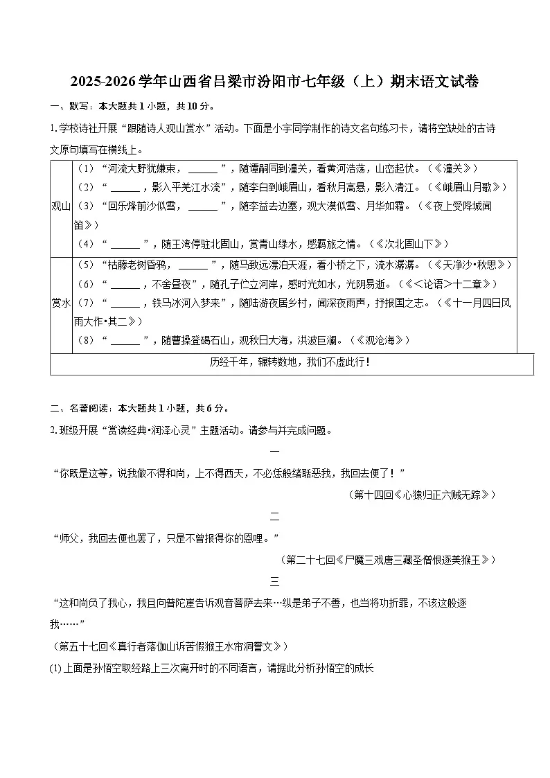 2025-2026学年山西省吕梁市汾阳市七年级(上)期末语文试卷-自定义类型第1页