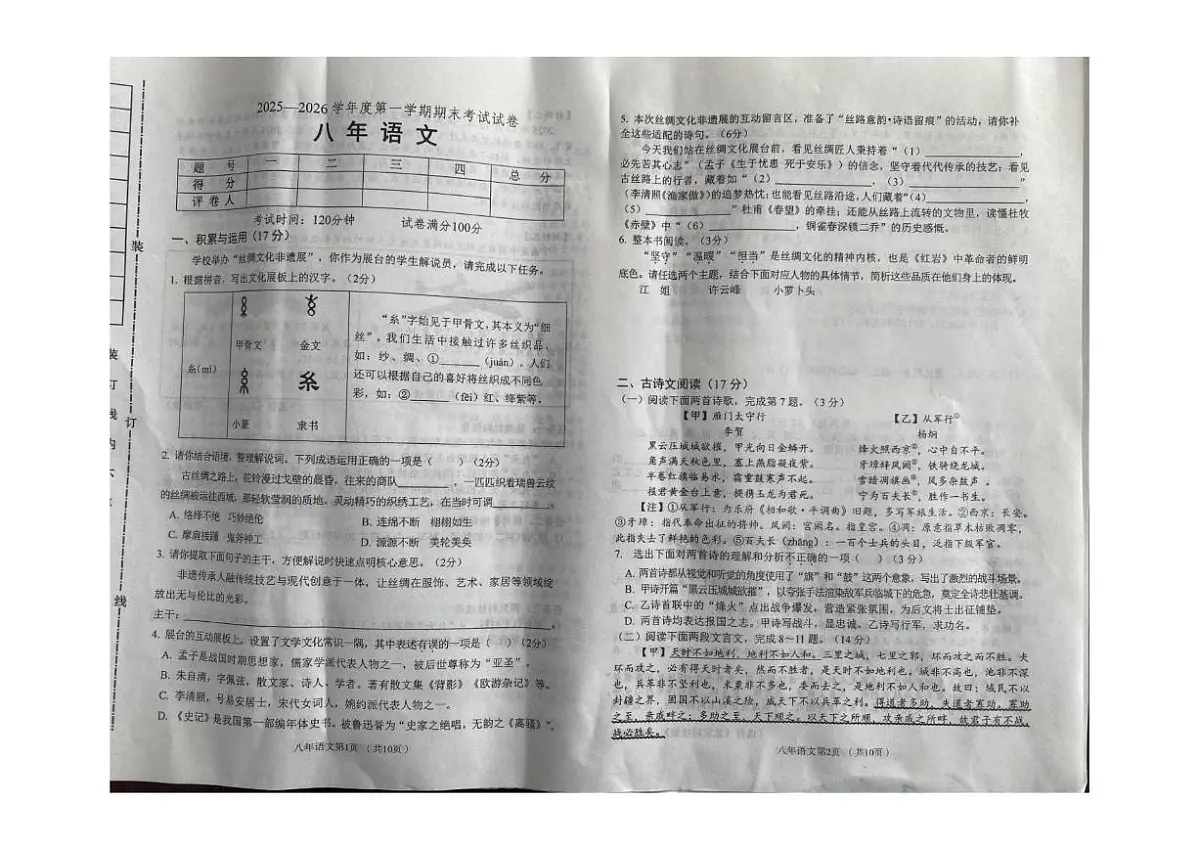 2025-2026学年辽宁省铁岭市西丰县八年级上学期期末语文试卷(有答案)第1页