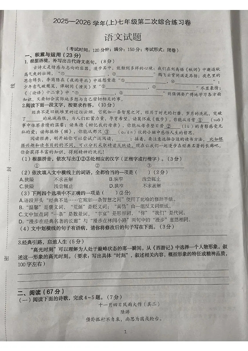 2025-2026学年福建省南平市光泽县七年级上学期第二次测试语文试题(有答案)第1页