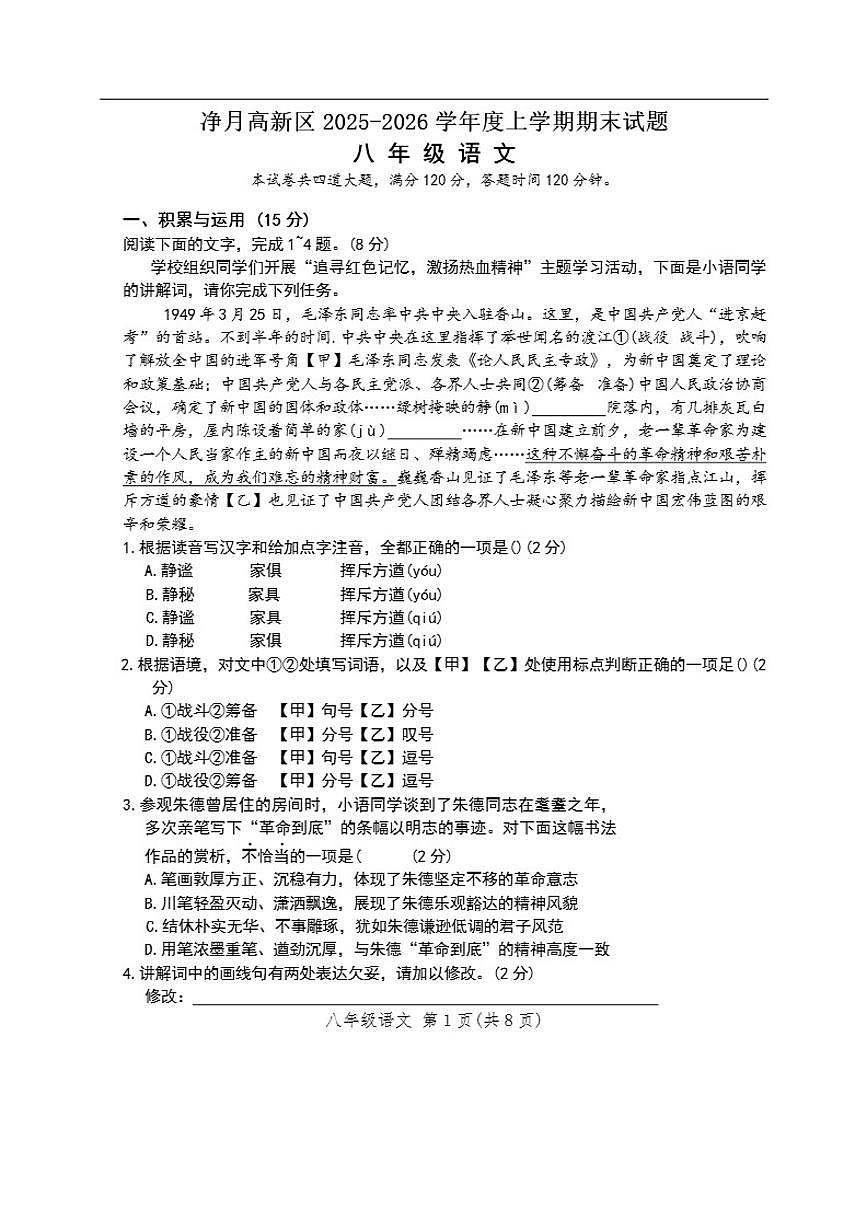 2025-2026学年吉林省长春市净月区华岳学校八年级上学期期末考试语文试题(有答案)第1页