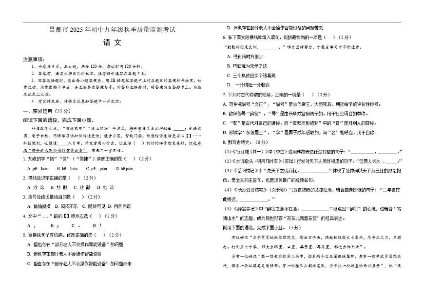 2025-2026学年西藏自治区昌都市九年级上学期期末质量监测语文试卷(有答案)第1页