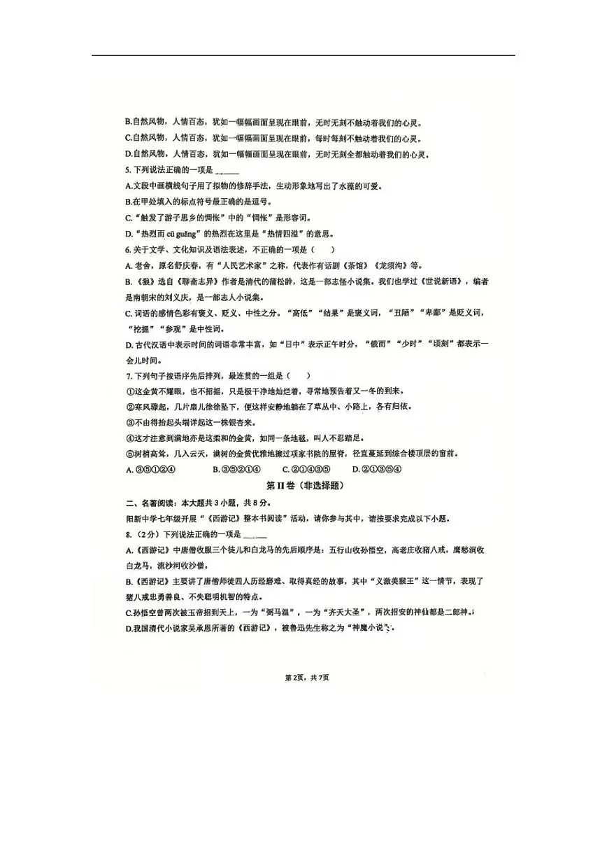 2025-2026学年山东省日照市岚山区七年级上学期1月月考语文试题(有答案)第2页