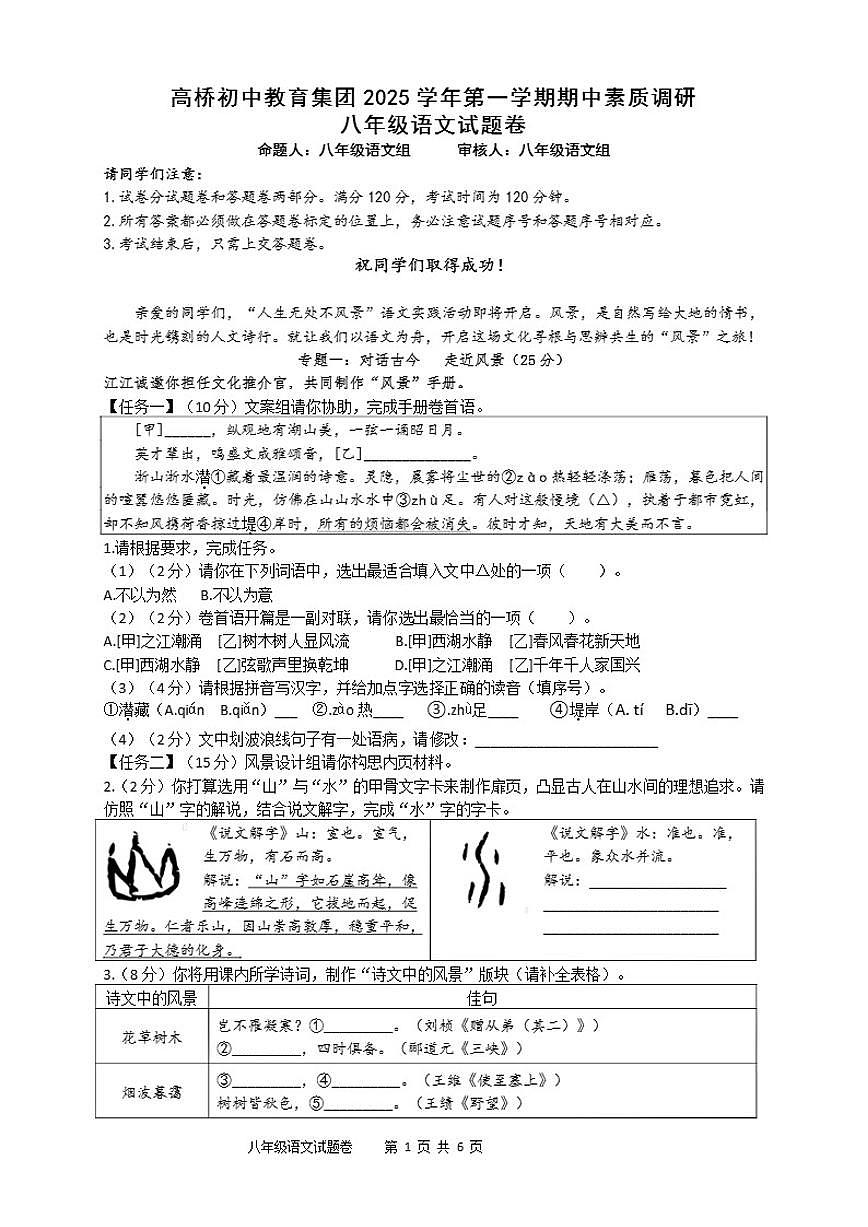 2025-2026学年浙江省杭州市萧山区高桥教育集团八年级上学期11月期中语文试卷(有答案)第1页