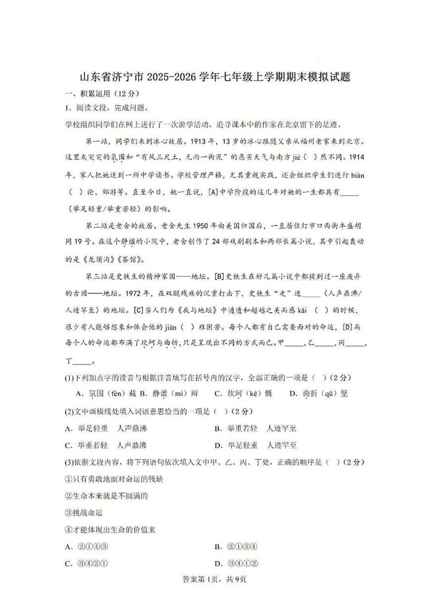2025-2026学年山东省济宁市上学期期末模拟考试七年级语文试题(有答案)第1页