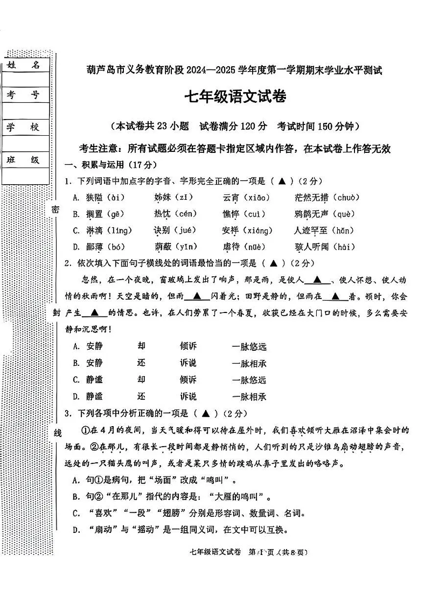 2024-2025学年辽宁省葫芦岛市七上期末语文试题(有答案)第1页