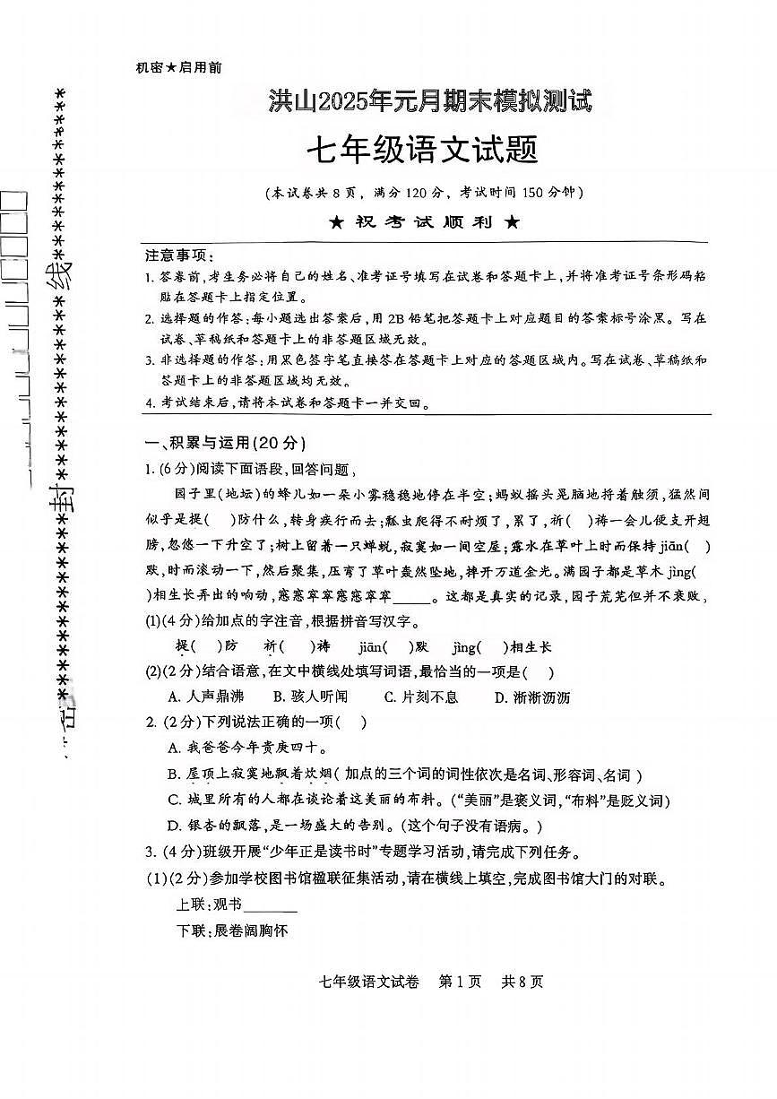 湖北省武汉市洪山区洪山四校2025-2026学年七年级上学期1月月考语文试题第1页