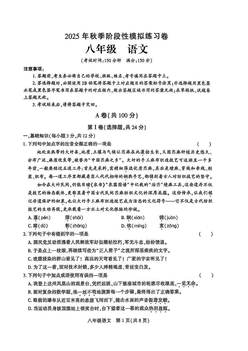 四川省达州市经开区2025-2026学年八年级上学期期中语文试卷第1页