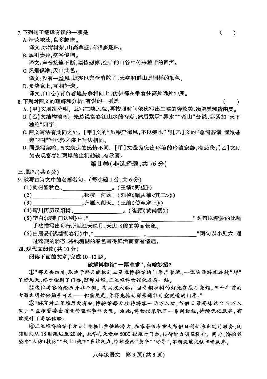 四川省达州市经开区2025-2026学年八年级上学期期中语文试卷第3页