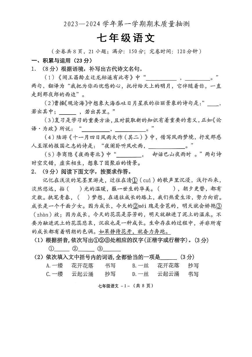 福建省福州市永泰县2023-2024学年七年级上学期期末考试语文试题第1页