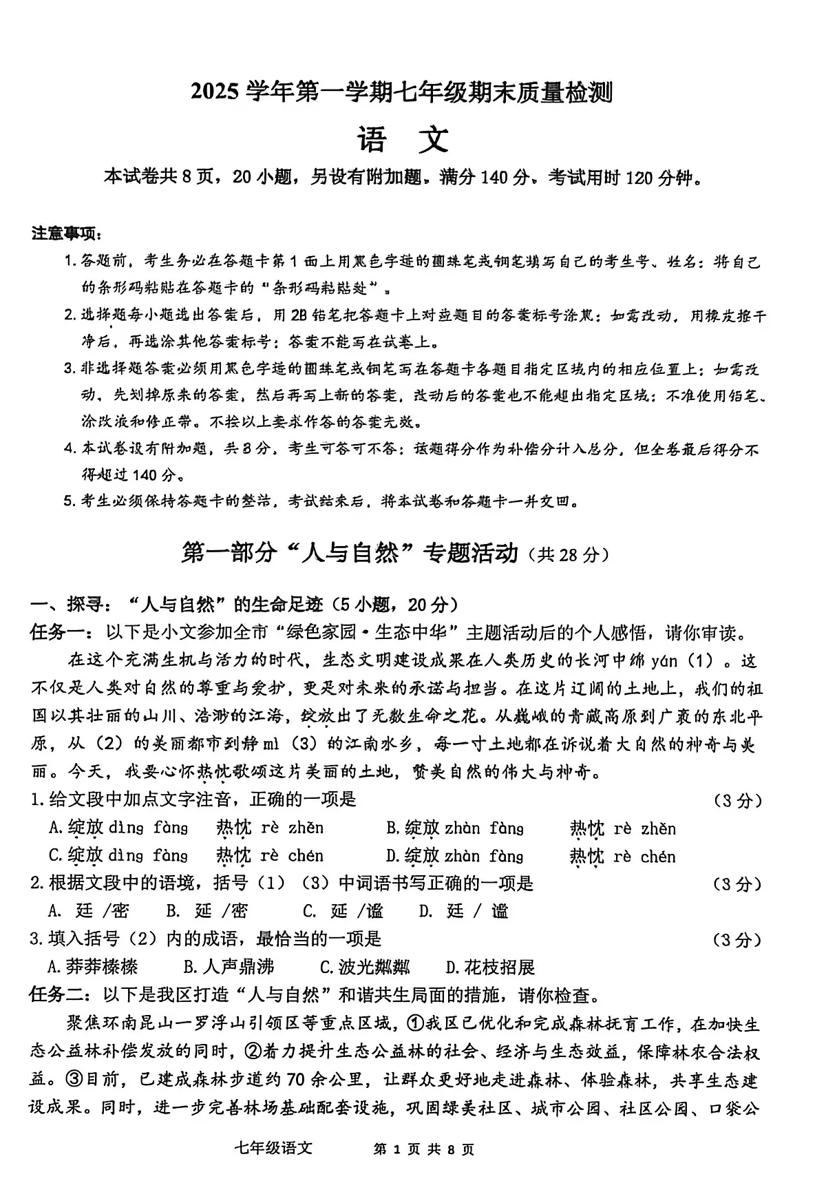 广东省广州市增城区2025-2026学年七年级上学期期末考试语文试卷第1页
