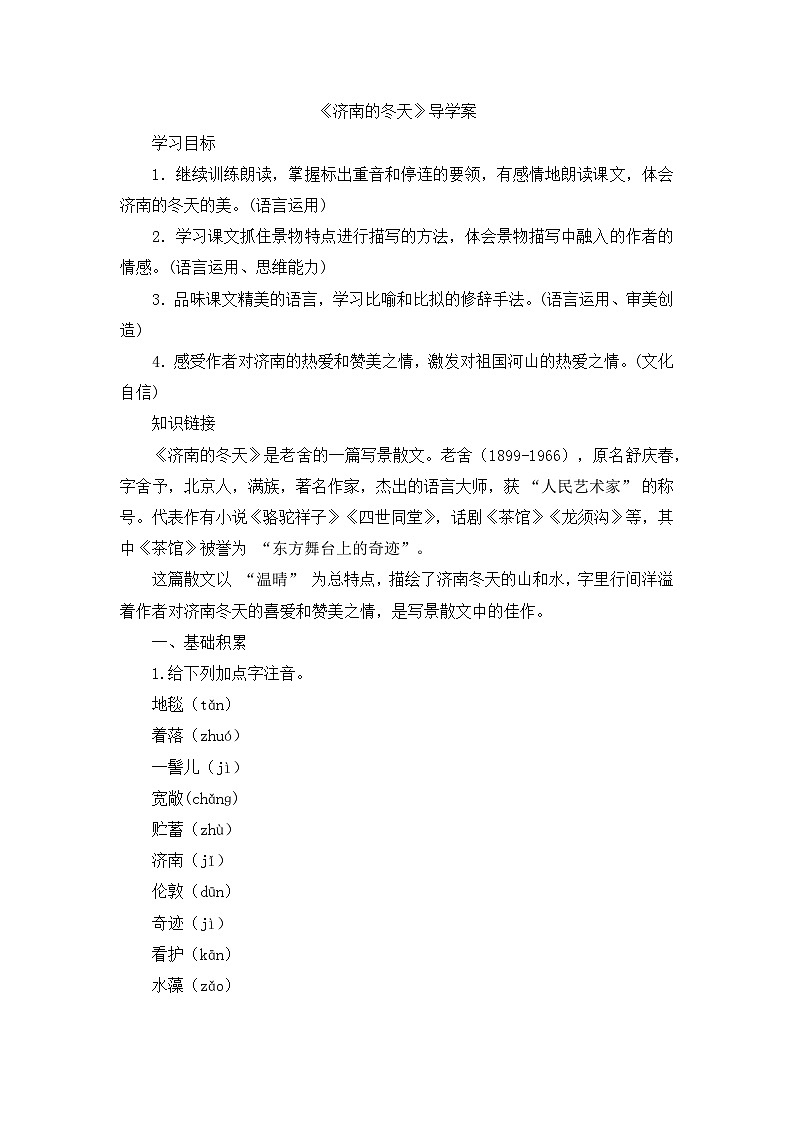 2《济南的冬天》 导学案-2025--2026学年七年级 语文·上册(统编版)第1页