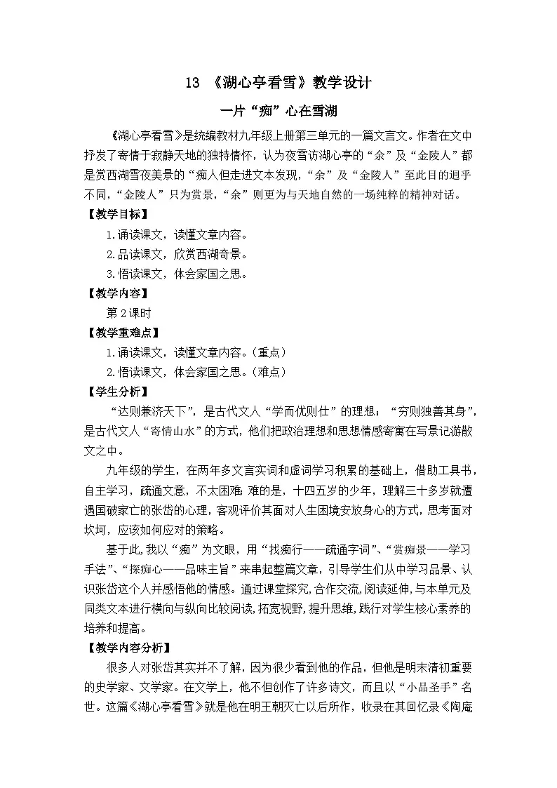 人教版初中语文九年级上册 13 湖心亭看雪 教学设计第1页