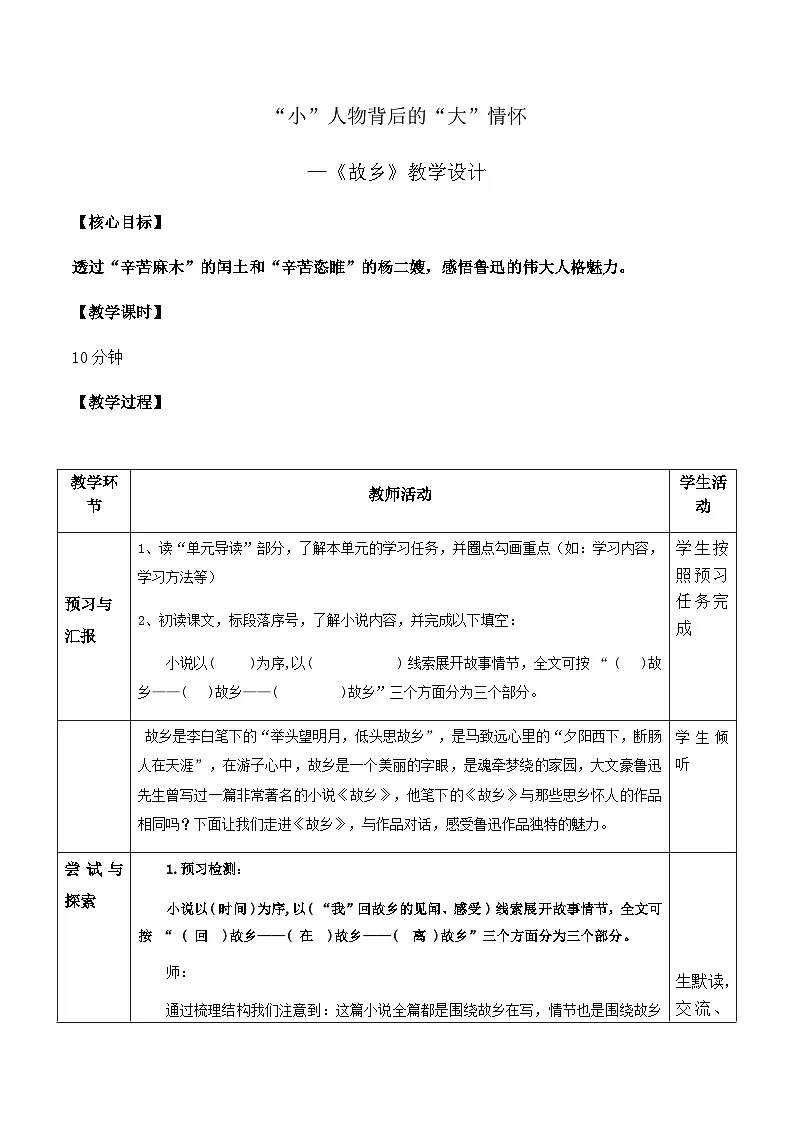 人教版初中语文九年级上册 15 故乡 教学设计第1页