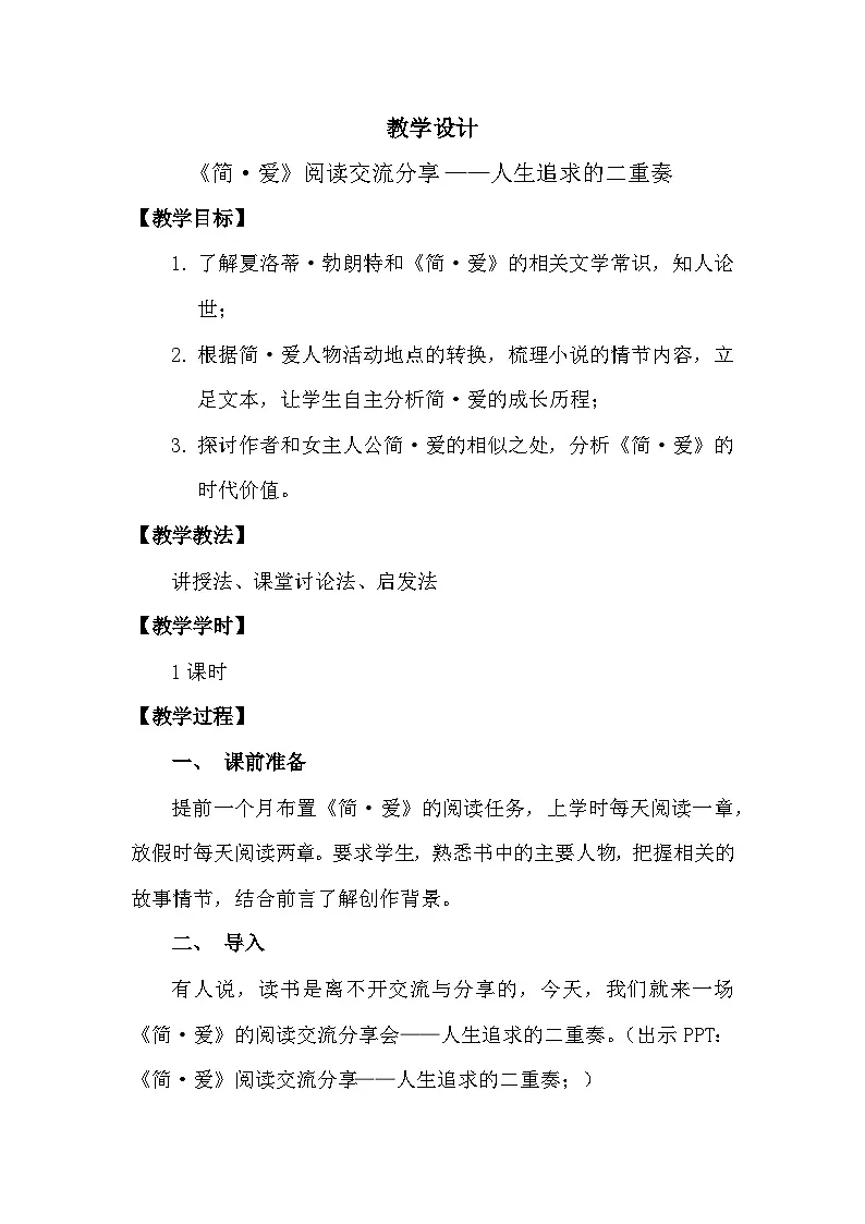 人教版初中语文九年级下册 名著导读 《简·爱》 外国小说的阅读 教案第1页