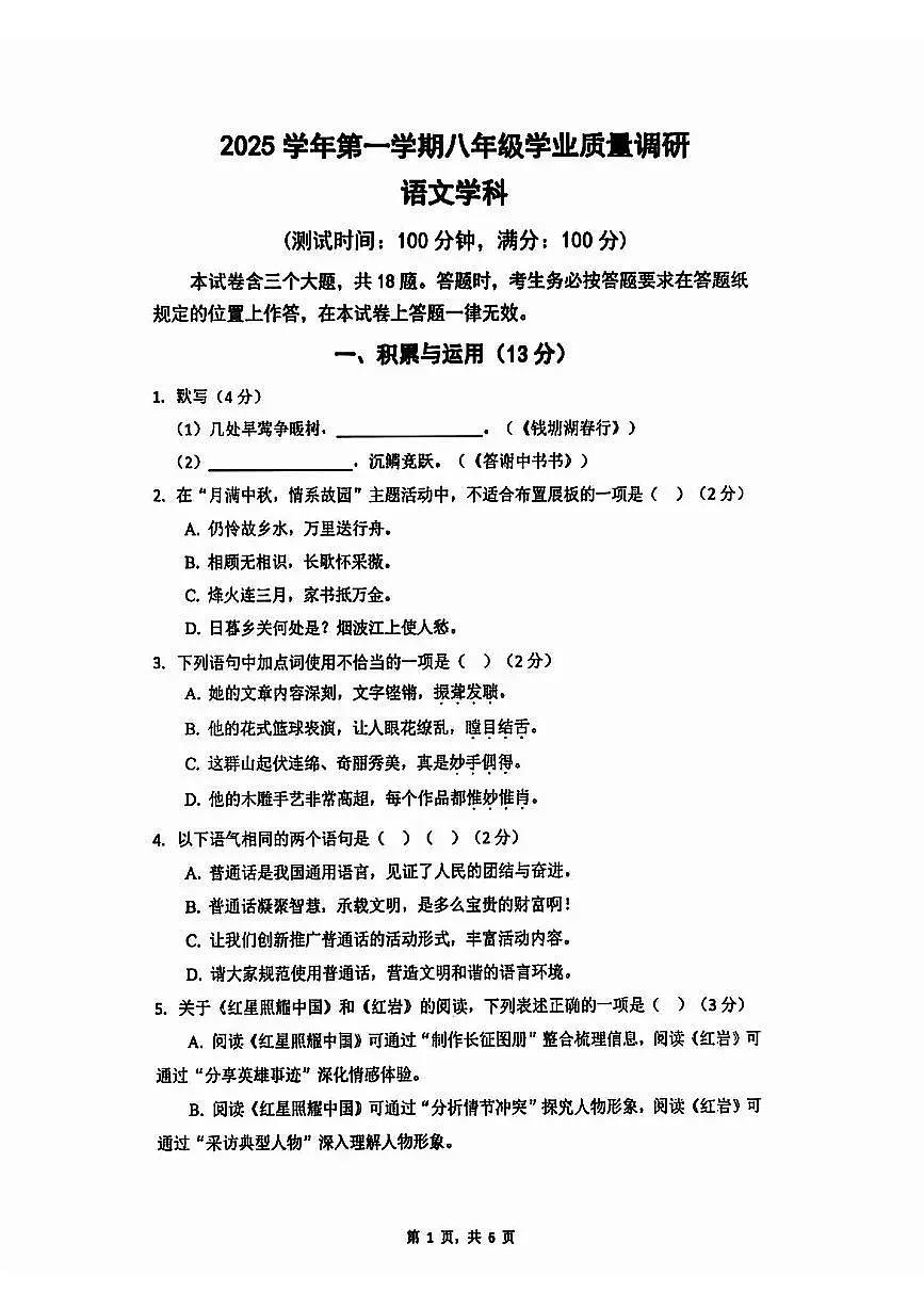 2026年上海市闵行区八年级上学期期末语文卷(无答案)第1页
