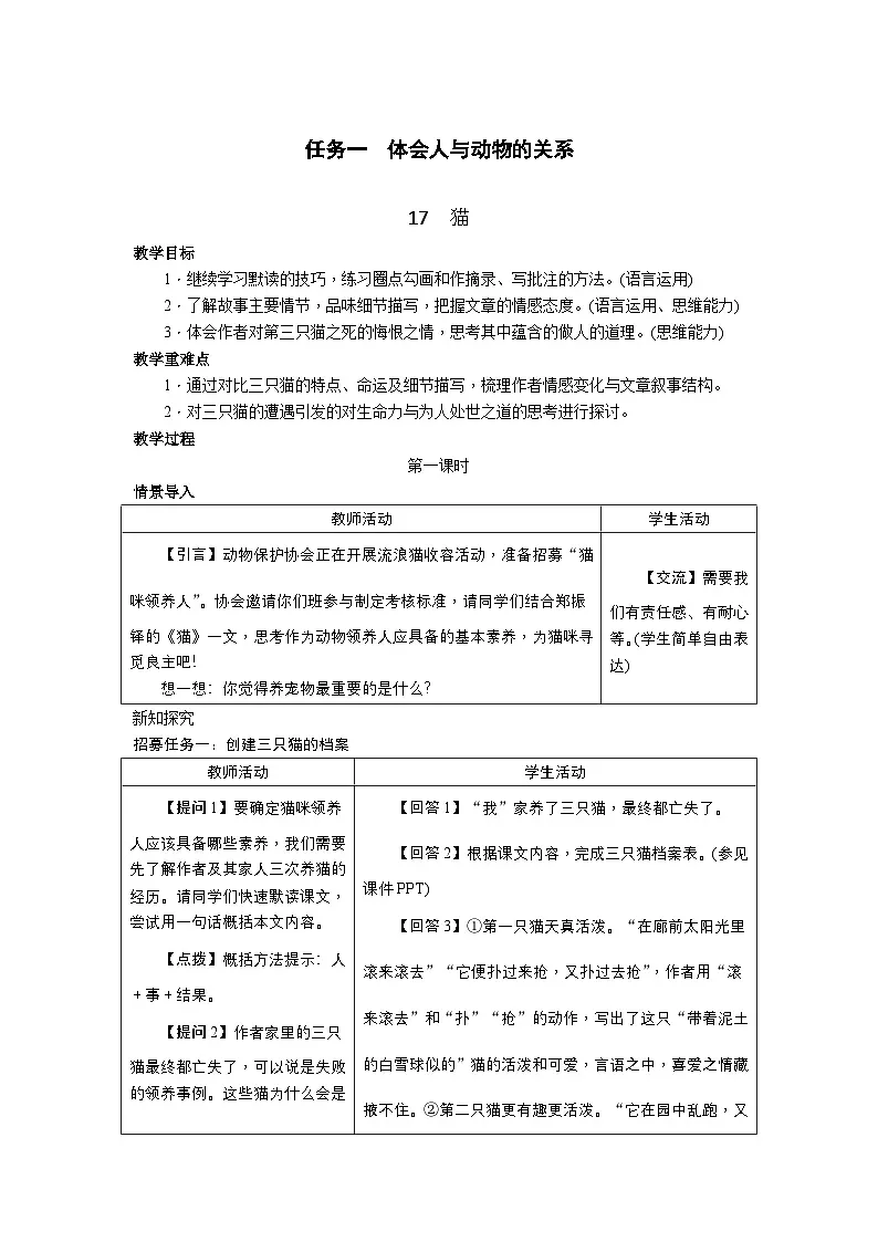 17《猫》教学设计--2025--2026学年 七年级语文·上册(统编版)第1页