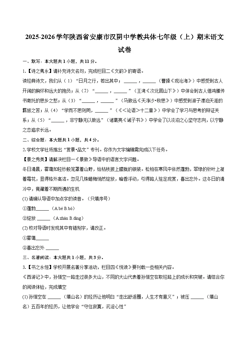 2025-2026学年陕西省安康市汉阴中学教共体七年级(上)期末语文试卷-自定义类型第1页