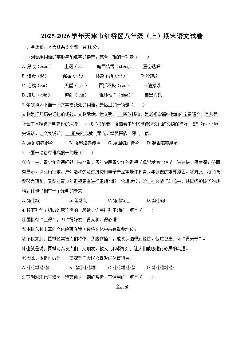 2025-2026学年天津市红桥区八年级(上)期末语文试卷-自定义类型第1页