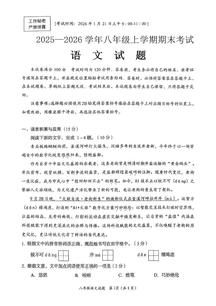 四川省自贡市2025—2026学年八年级上学期期末语文试卷第1页