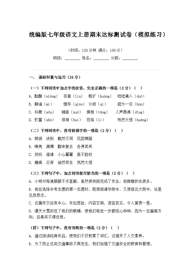 统编版七年级语文上册期末达标测试卷(模拟练习)第1页