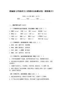 统编版七年级语文上册期末达标测试卷(模拟练习)