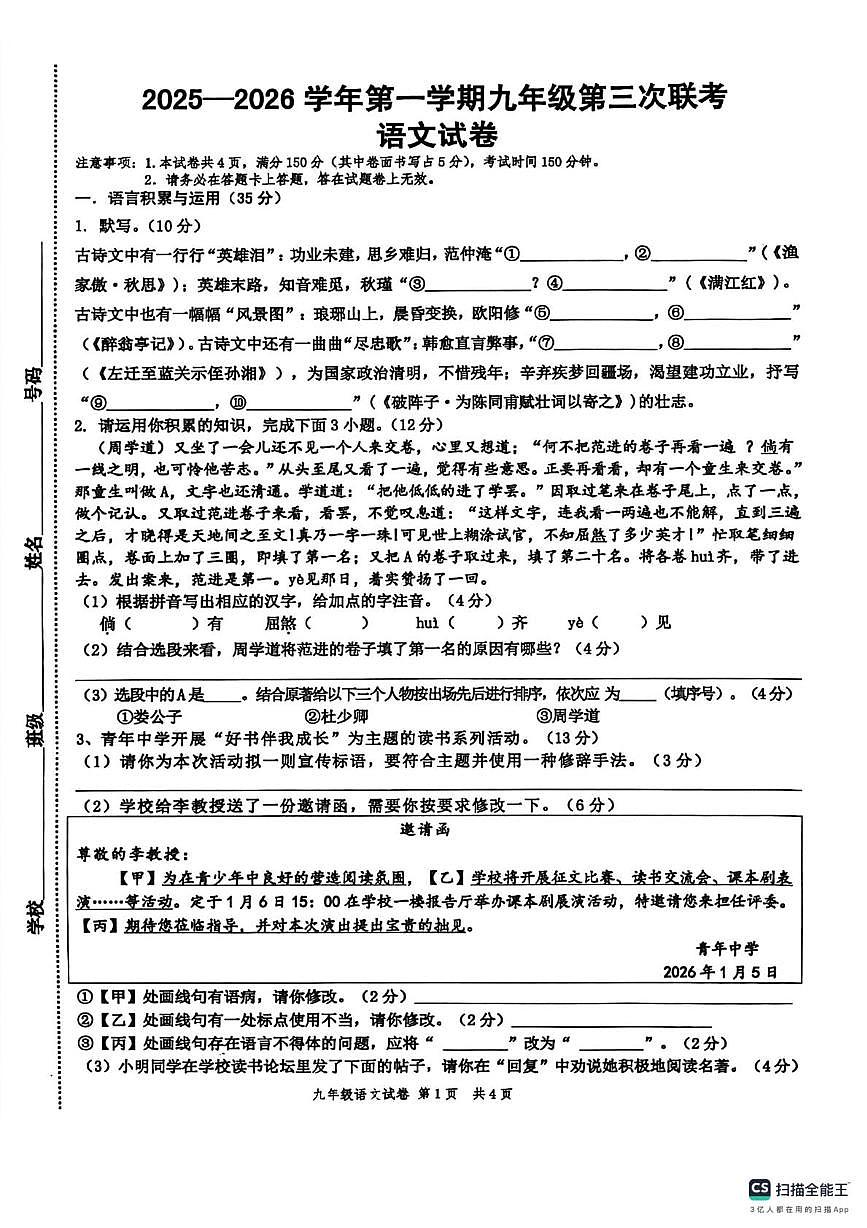 安徽省淮南市潘集区多校联考2025-2026学年 九年级上学期第三次月考语文试卷第1页
