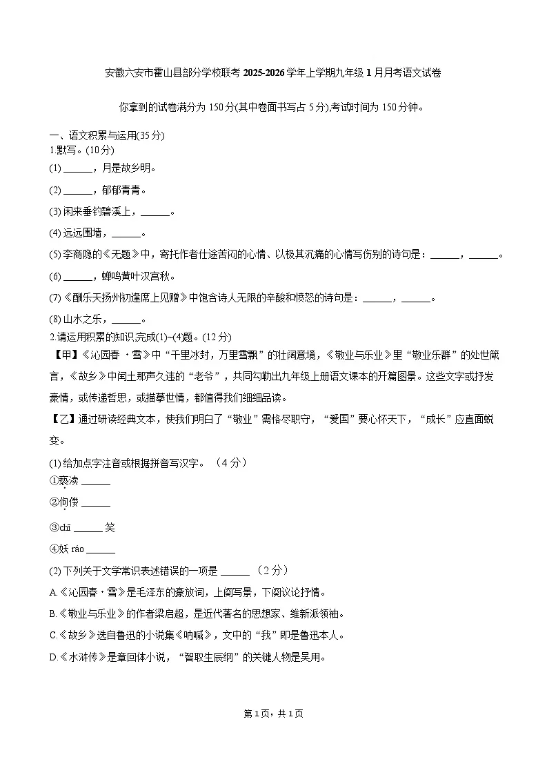 安徽省六安市霍山县部分校联考2026届九年级上学期1月月考语文试卷第1页