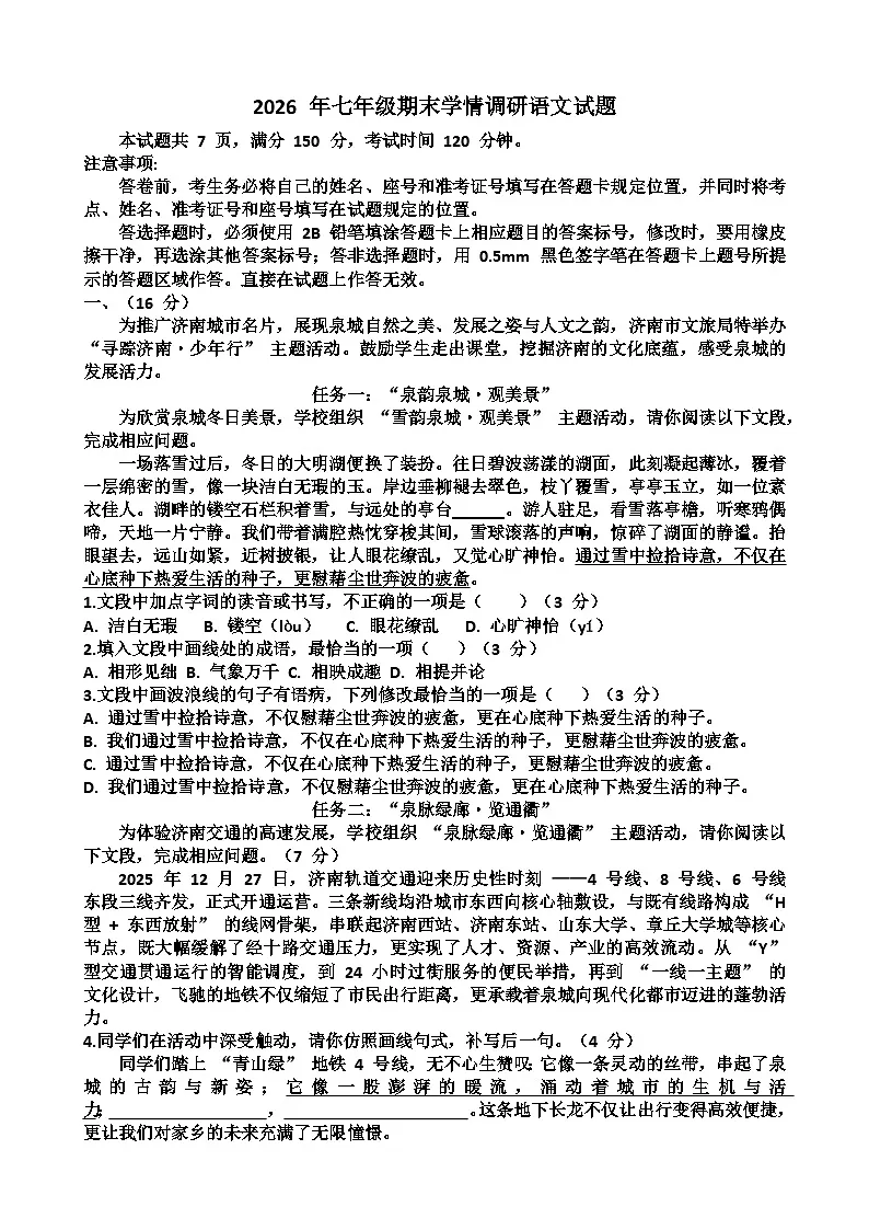 2025~2026学年济南市“市中区”七年级第一学期语文期末考试试题以及答案第1页