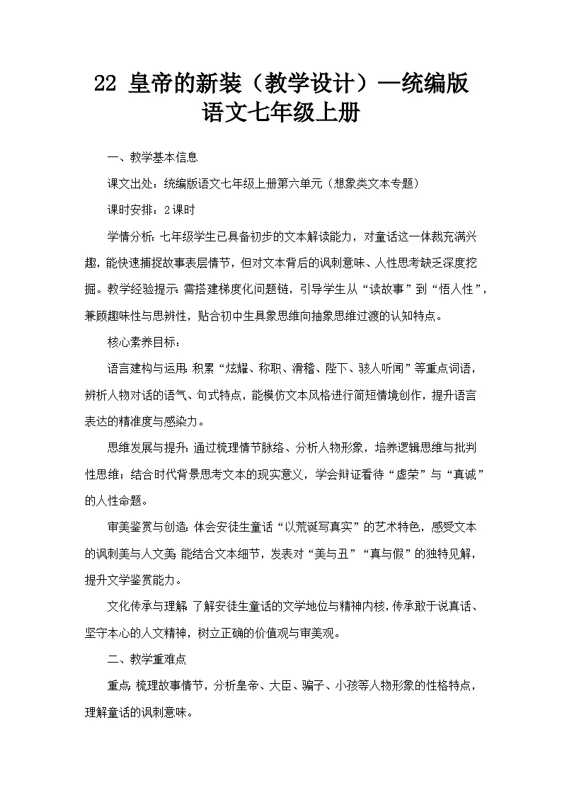 22 皇帝的新装(教学设计)—统编版语文七年级上册第1页