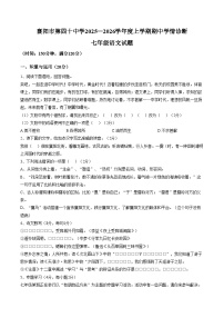 湖北省襄阳市第四十中学2025_2026学年七年级上学期期中语文试题（文字版，含答案）