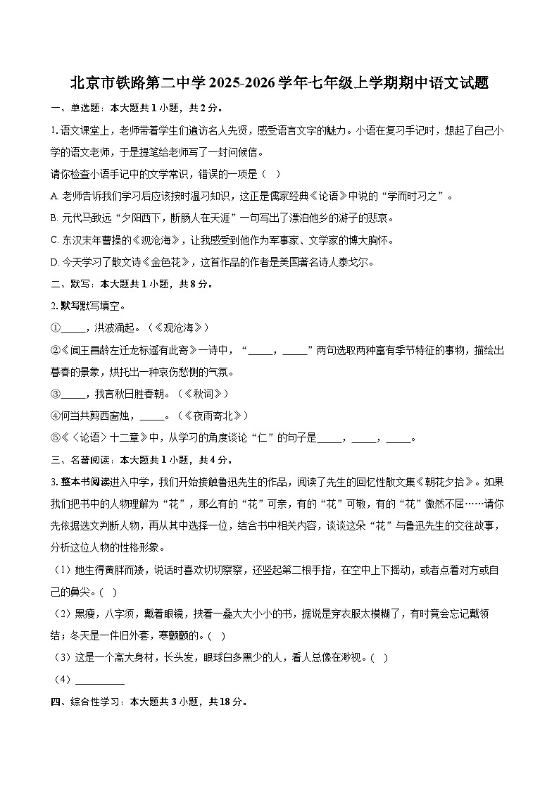 北京市铁路第二中学2025-2026学年七年级上学期期中语文试题-自定义类型第1页