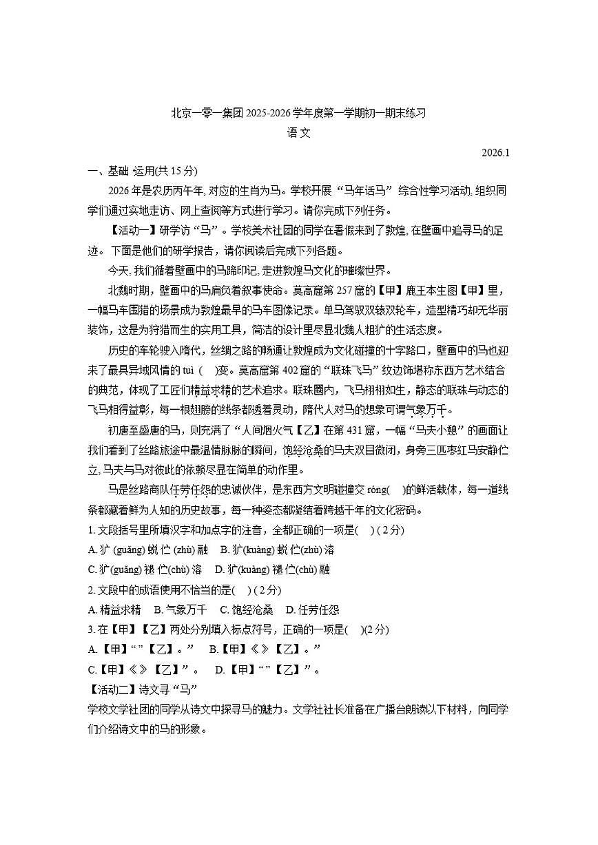 2025-2026学年北京市第一零一中学七年级上学期期末语文(含答案)试卷第1页